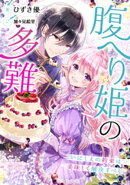 【電子オリジナル】腹へり姫の多難　いにしえの約束は美味しく解決すべし