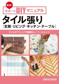 簡単！住まいのDIYマニュアル タイル貼り［玄関・リビング・キッチン・テーブル］【電子書籍】