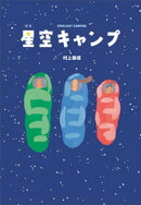 新版　星空キャンプ