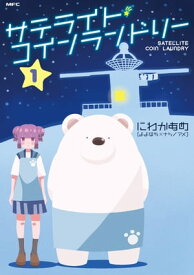 サテライト・コインランドリー　1【電子書籍】[ にわかあめ（よよはち×ナツノアメ） ]