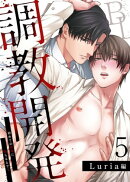 調教開発BL〜初めての快楽に堕ちるまで…【分冊版】 :5