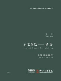 《云之深?ーー采茶》?双?琴而作【電子書籍】[ ?? ]