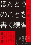 ほんとうのことを書く練習 「わたしの言葉」で他者とつながる文章術【電子書籍】[ 土門蘭 ]