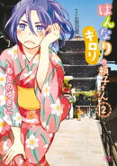 はんなりギロリの頼子さん 2巻