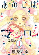 あのこはマジョロシィ　分冊版（１）