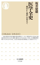 医学全史　ーー西洋から東洋・日本まで【電子書籍】[ 坂井建雄 ]