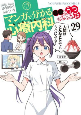 マンガで分かる心療内科（29）●●でうつになった話 
