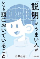 「説明」がうまい人がいつも頭においていること 【電子書籍】[ 犬塚壮志 ]