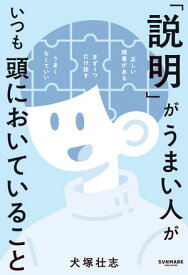 「説明」がうまい人がいつも頭においていること 【電子書籍】[ 犬塚壮志 ]