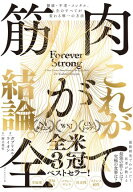 筋肉が全て 健康・不老・メンタル、人生のすべてが変わる唯一の方法【電子書籍】[ ガブリエル・ライオン ]