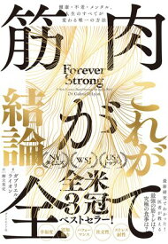 筋肉が全て 健康・不老・メンタル、人生のすべてが変わる唯一の方法【電子書籍】[ ガブリエル・ライオン ]