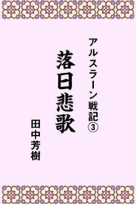 アルスラーン戦記3落日悲歌 