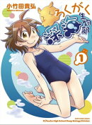 ろくがく深海生物部 1