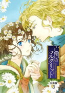亡国のマルグリット【分冊版】　3