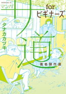 マンガ　サ道　ｆｏｒビギナーズ　著者傑作選