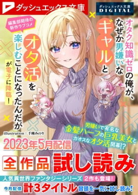 ダッシュエックス文庫DIGITAL 2023年5月配信全作品試し読み 