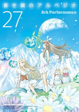 蒼き鋼のアルペジオ（27） 