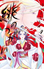 緋のつがい（4）【電子書籍】[ さいとうちほ ]