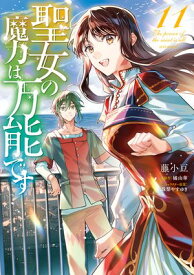 聖女の魔力は万能です　11【電子書籍】[ 藤小豆 ]