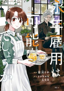 【期間限定　無料お試し版】永年雇用は可能でしょうか（１） 