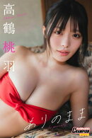 高鶴桃羽「ありのまま」【ヤングチャンピオンデジグラ】