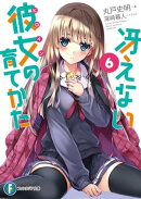 冴えない彼女の育てかた6