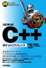 ［改訂第3版］C++ポケットリファレンス【電子書籍】[ 高橋晶 ]