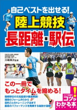 自己ベストを出せる！陸上競技　長距離・駅伝 