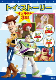 ディズニームービーブック　トイ・ストーリー　イッキ読み　3話！【電子書籍】[ 講談社 ]