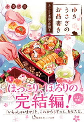 ゆきうさぎのお品書き　あらたな季節の店開き 