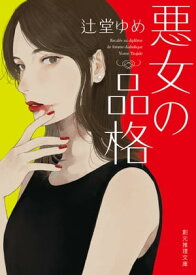 悪女の品格【電子書籍】[ 辻堂ゆめ ]