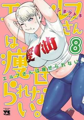 エルフさんは痩せられない。【秋田書店版】　8 