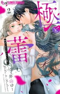 極と蕾〜極道と恋を知らない人妻と〜（2） 【電子書籍】[ 井山ゆー ]
