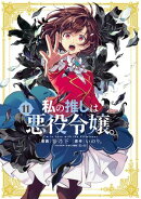 私の推しは悪役令嬢。(11)【イラスト特典付】