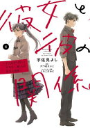 彼女と彼の関係4　〜平凡な早川さんと平凡な三浦くんの非凡な関係〜【電子限定特典付き】