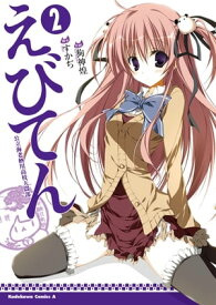 えびてん 公立海老栖川高校天悶部(2) 【電子書籍】[ すかぢ ]