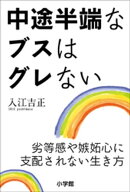 中途半端なブスはグレない〜劣等感や嫉妬心に支配されない生き方〜