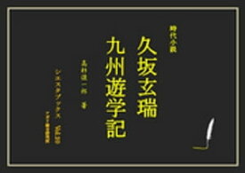 久坂玄瑞　九州遊学記 【電子書籍】[ 高杉俊一郎 ]