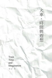 Train, Time and Imagination: Guan Zhang's Poetry Collection 火車、時間與遐想──張冠詩集【電子書籍】[ Guan Zhang ]