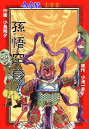 孫悟空【合本版】1