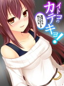 イトコのかてきょ！ 〜勉強よりもいろんなことが知りたいの〜(7)