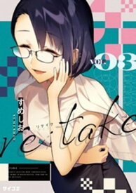 re:take（3）【電子書籍】[ すめしお ]