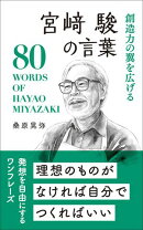 創造力の翼を広げる 宮崎駿の言葉
