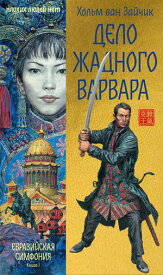 Дело жадного варвара【電子書籍】[ Хольм ван Зайчик ]