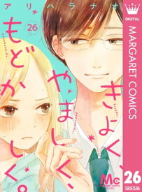 きよく、やましく、もどかしく。 分冊版 26【電子書籍】[ アリハラナオ ]