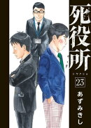 死役所 23巻【電子特典付き】