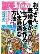 裏モノJAPAN2023年7月号【特集】おっさん、既婚者がセフレを作るいま最適な方法★【マンガ】毎朝、電車で見かける清…