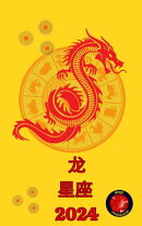 龙 星座 2024