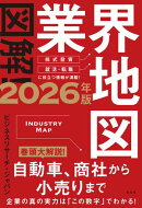 図解！業界地図２０２６年版
