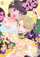 えっちなのはわたしのせいじゃありません　〜処女なのに年下アイドルの求愛が重すぎます！〜　第13話